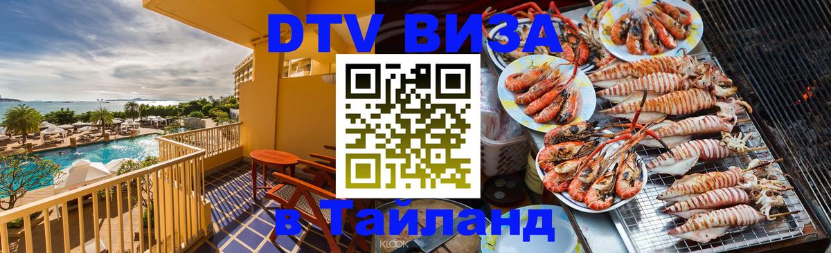 Стоимость и условия DTV визы — оформление в Таиланд под ключ - 04.10.2025 Стоимость и условия DTV визы — оформление в Таиланд под ключ - 05.10.2025